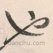 祝允明寫的草書也