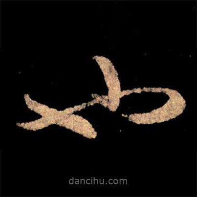 王獻之寫的草書也