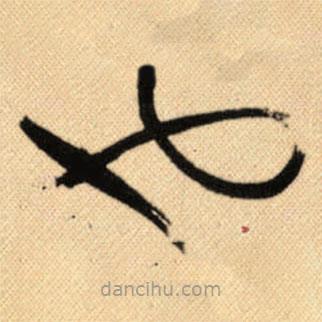 傅山写的草书也