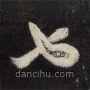 邊貢寫的草書也