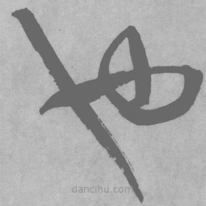 王鐸寫的草書也
