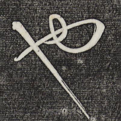 康里巎巎写的草书也