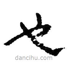 朱耷寫的草書也