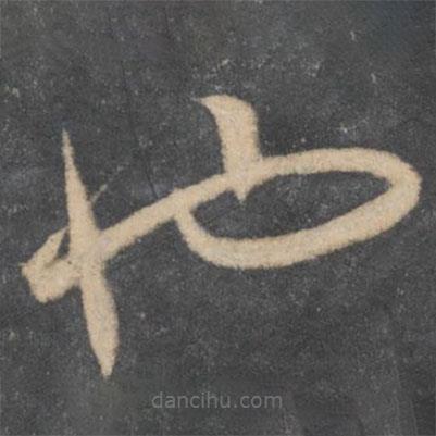 李懷琳寫的草書也