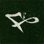 晋武帝写的草书也