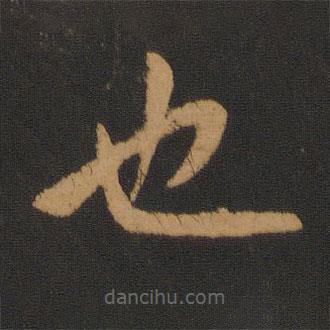 何氏写的草书也