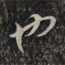 杨涟写的草书也