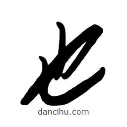 毛体写的草书也