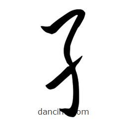 流江寫的草書孑