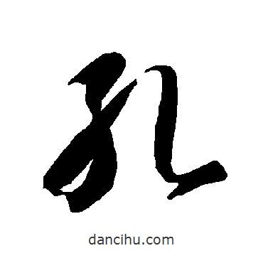 智永写的草书孔