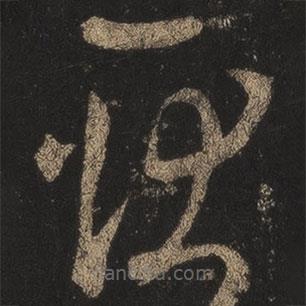 王羲之寫的草書耿