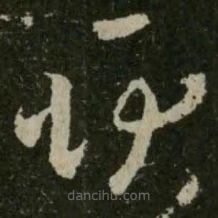 王羲之寫的草書耿