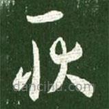 王獻(xiàn)之寫的草書耿