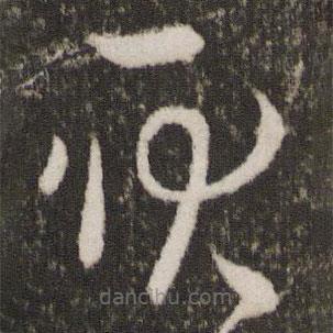 王羲之寫的草書耿