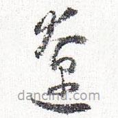 懷素寫的草書遼