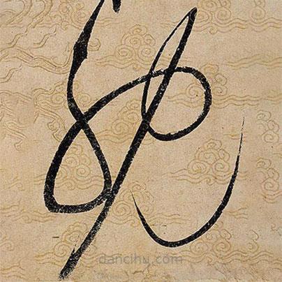 宋徽宗写的草书耽