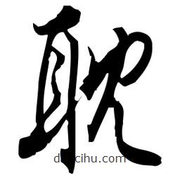 佚名寫的草書耽
