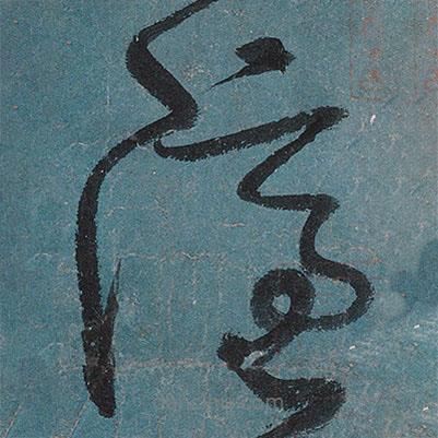 張旭寫的草書隱