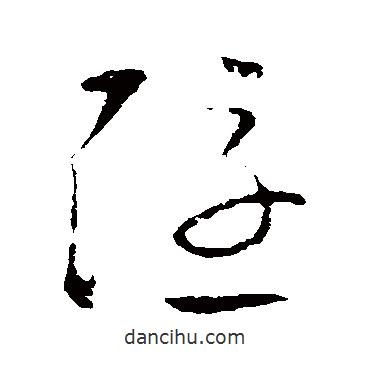 歐陽詢寫的草書隱