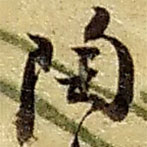 趙之謙寫的草書陶