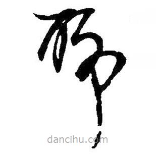 吴昌硕写的草书聊