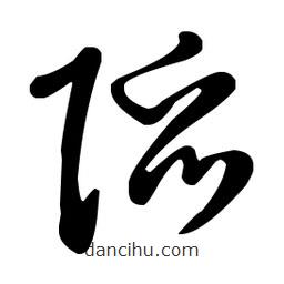 王羲之寫的草書陷