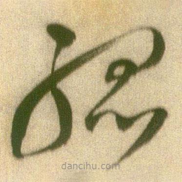 王鐸寫的草書孤