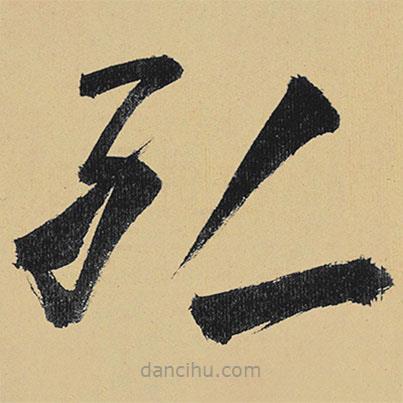 高閑寫的草書孤