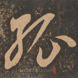 李懷琳寫的草書孤