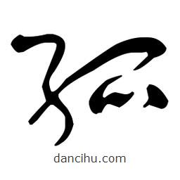 于右任寫的草書孤