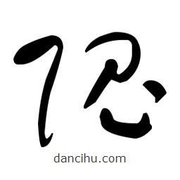 于右任寫的草書隗