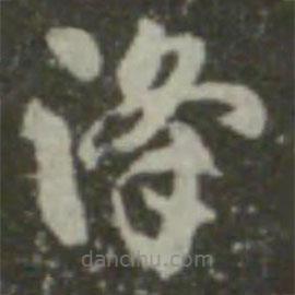 索靖写的草书降