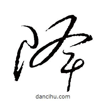 怀素写的草书降