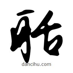 文征明寫的草書聒