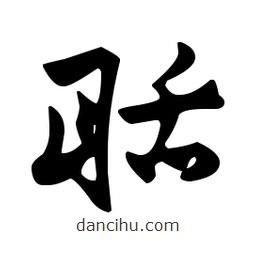 佚名寫的草書聒