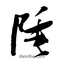 張瑞圖寫的草書陲