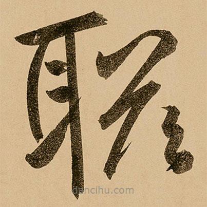 鮮于樞寫的草書聯(lián)