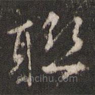 李東陽寫的草書聯(lián)
