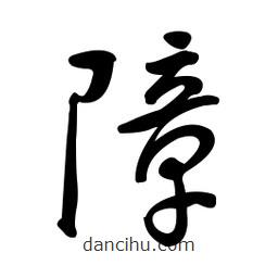 黃彰任寫的草書(shū)障