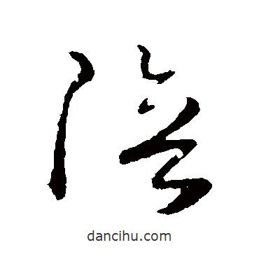 懷素寫的草書陪