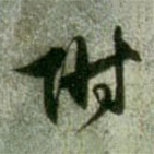 赵孟頫写的草书附