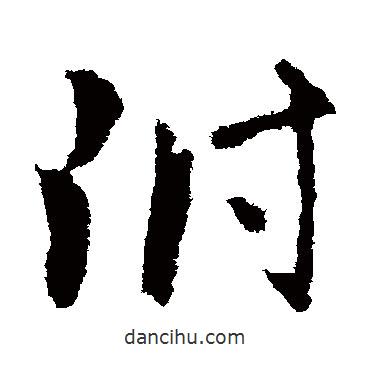 王獻(xiàn)之寫的草書附