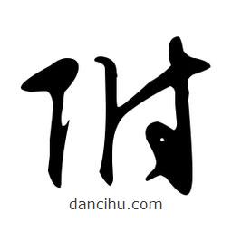 文征明寫的草書附