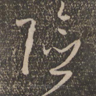 孫過庭寫的草書險