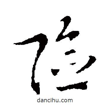 索靖寫的草書險(xiǎn)