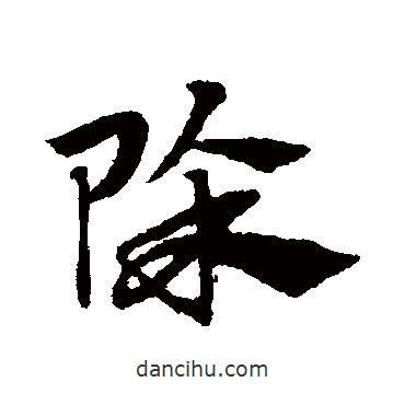 趙子昂寫(xiě)的草書(shū)除