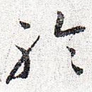 懷素寫的草書聆