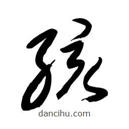 毛體寫的草書孩