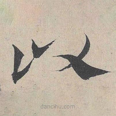 鄧文原寫的草書以