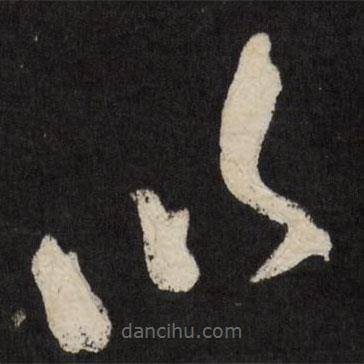 王鐸寫的草書以